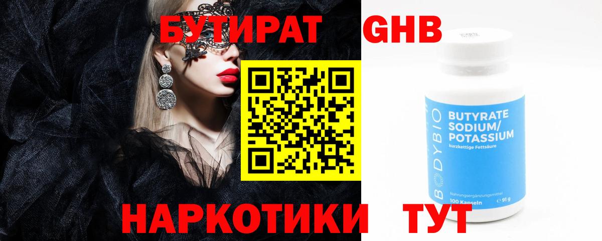 Бутират оксибутират  Вход с VPN  Фрязино 