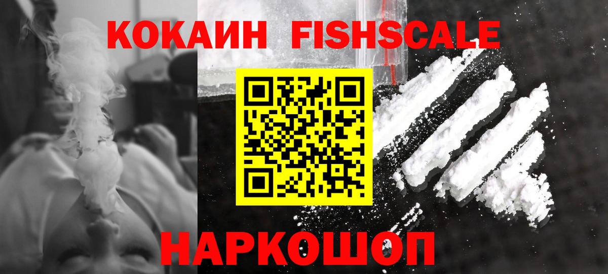 Cocaine Fish Scale Фрязино