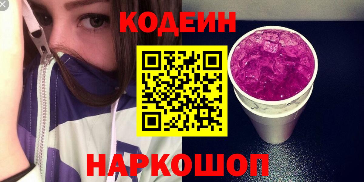 Фрязино  Codein Purple Drank  Кодеин Purple Drank  Вход с VPN 