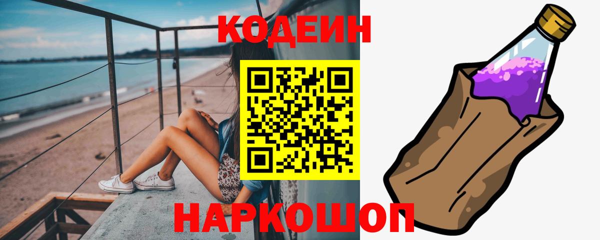 Кодеиновый сироп Lean Purple Drank Фрязино